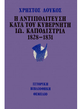 Η αντιπολίτευση κατά του κυβερνήτη Ιω. Καποδίστρια