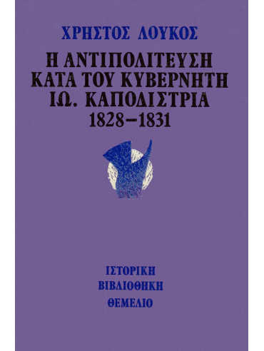 Η αντιπολίτευση κατά του κυβερνήτη Ιω. Καποδίστρια Η αντιπολίτευση κατά του κυβερνήτη Ιω. Καποδίστρια