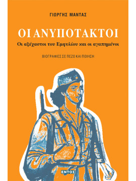 Οι ανυπότακτοι