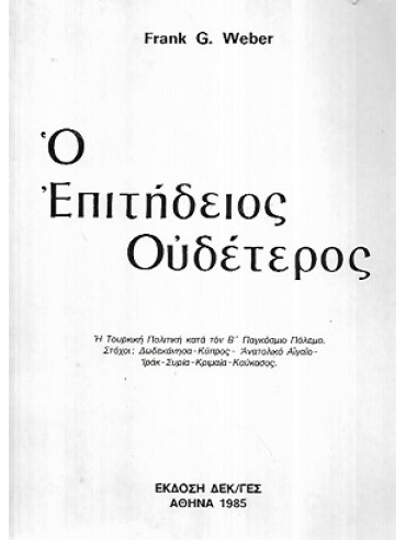 Ο επιτήδειος ουδέτερος Ο επιτήδειος ουδέτερος, Weber Frank G.