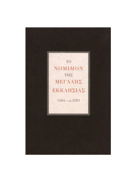 Το νόμιμον της Μεγάλης Εκκλησίας 1564 - ci. 1593 (2 τόμοι), Δημήτρης Γ. Αποστολόπουλος