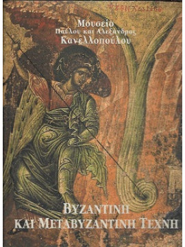 Βυζαντινή και Μεταβυζαντινή Τέχνη