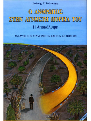 Ο Ανθρωπός στην Αγνωστη Πορεία του. Η Αποκάλυψη Ο Ανθρωπός στην Αγνωστη Πορεία του. Η Αποκάλυψη