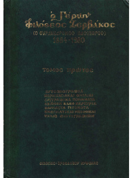 Ο γέρων Φιλόθεος Ζερβάκος 1884-1980 (ο ουρανοδρόμος οδοιπόρος) (Ά τόμος)