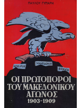 Οι πρωτοπόροι του Μακεδονικού Αγώνος 1903-1909
