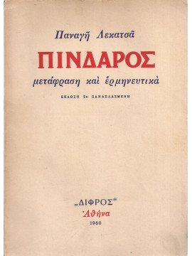 Πίνδαρος,Πίνδαρος,Λεκατσάς  Παναγής  1911-1970