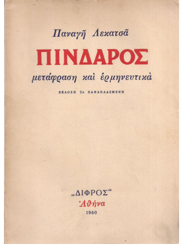 Πίνδαρος Πίνδαρος,Πίνδαρος,Λεκατσάς Παναγής 1911-1970