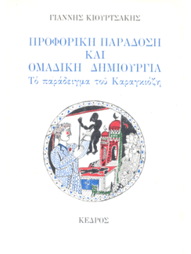 Προφορική παράδοση και ομαδική δημιουργία: Το παράδειγμα του Καραγκιόζη