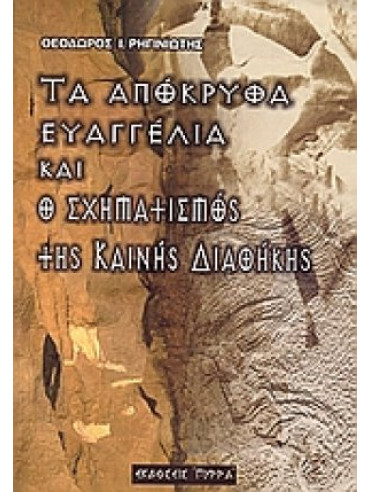 Τα απόκρυφα ευαγγέλια και ο σχηματισμός της Καινής Διαθήκης Τα απόκρυφα ευαγγέλια και ο σχηματισμός της Καινής Διαθήκης