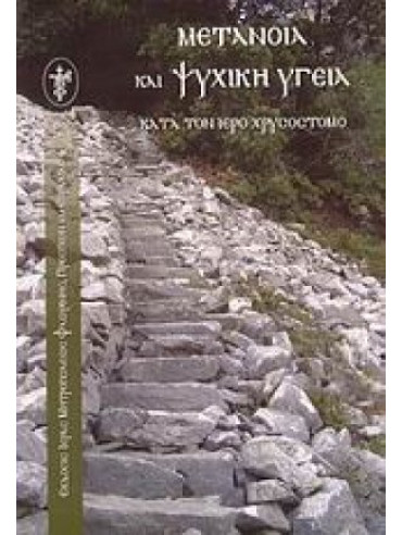 Μετάνοια και ψυχική υγεία κατά τον Ιερό Χρυσόστομο Μετάνοια και ψυχική υγεία κατά τον Ιερό Χρυσόστομο