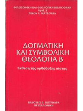 Δογματική και συμβολική θεολογία 'Β