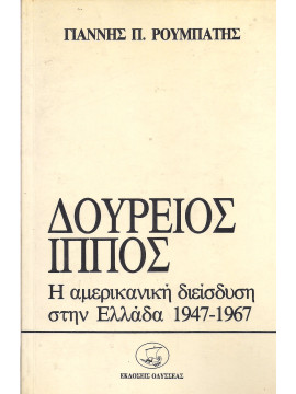 Δούρειος Ίππος η Αμερικάνικη διείσδυση στην Ελλάδα 1947-1967, Ρουμπάτης Γιάννης