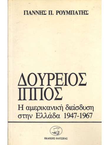 Δούρειος Ιππος η Αμερικάνικη διείσδυση στην Ελλάδα 1947-1967