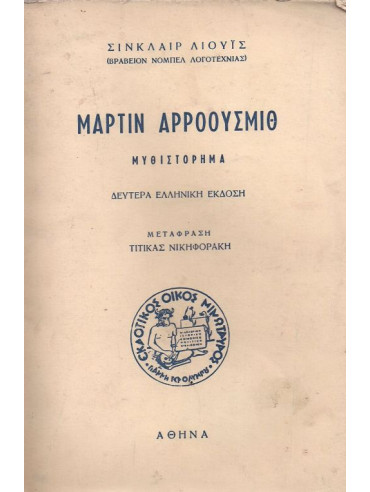 Μάρτιν Αρροουσμιθ Μάρτιν Αρροουσμιθ