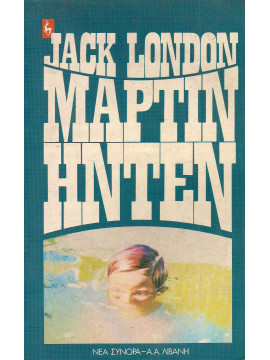 Μάρτιν Ήντεν,London  Jack  1876-1916