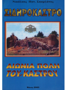 Σιδηρόκαστρο - Αιώνια πόλη του Κάστρου, Σκαρλάτος Π. Νικόλαος