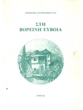 Στη Βορεινή Εύβοια