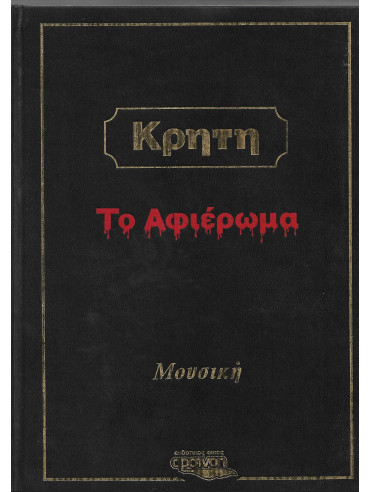Κρήτη, το αφιέρωμα Κρήτη, το αφιέρωμα