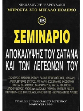 Σεμινάριο αποκάλυψης του Σατανά και των λεγεώνων του