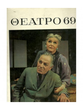 Θέατρο 69