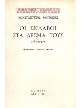 Οι σκλάβοι στα δεσμά τους,Θεοτόκης Κωνσταντίνος  1872-1923