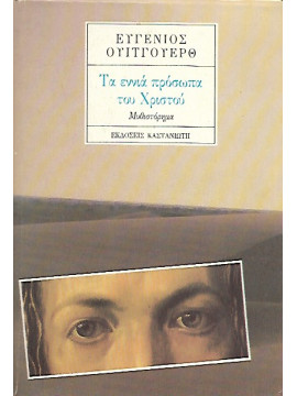 Τα εννιά πρόσωπα του Χριστού,Whitworth Eugene E