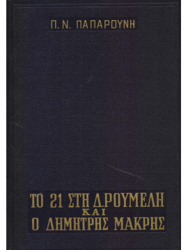 Το 21 στη δυτική Ρούμελη και ο Δημήτρης Μακρης,Παπαρούνης Π.Ν.