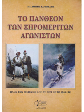 Το Πάνθεον των Ξηρομεριτών Αγωνιστών, Κουβέλης Μπάμπης
