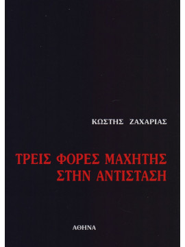 Τρεις φορές μαχητής στην αντίσταση