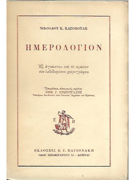 Ημερολόγιον, εξ αγνώστου και το πρώτον νυν εκδιδομένου χειρογράφου