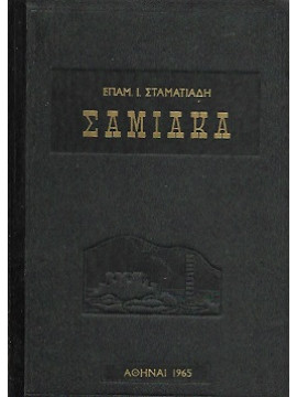 Σαμιακά - Ιστορία της Σάμου (5 τόμοι)