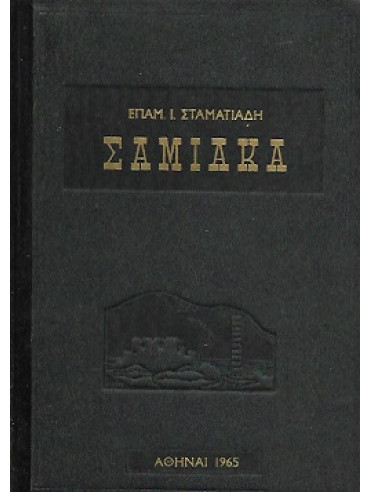 Σαμιακά - Ιστορία της Σάμου (5 τόμοι)