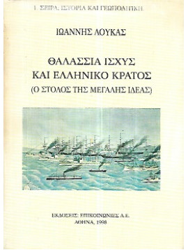 Θαλάσσια ισχύς και ελληνικό κράτος, Ιωάννης Λουκάς