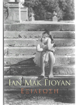 Εξιλέωση,McEwan Ian  1948-