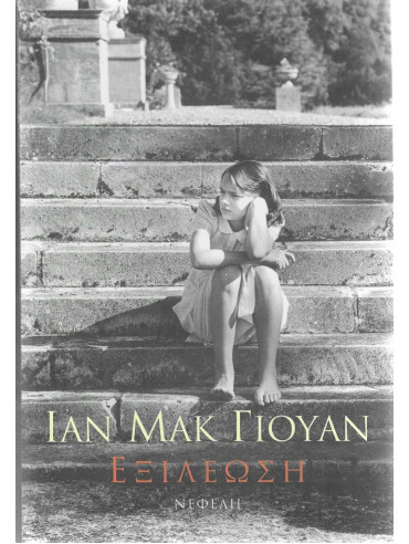 Εξιλέωση Εξιλέωση,McEwan Ian 1948-