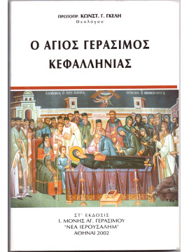 Ο Άγιος Γεράσιμος Κεφαλληνίας, Γκέλης Κωνσταντίνος Γ. Πρωτοπρεσβύτερος