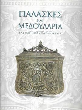 Παλάσκες και Μεδουλάρια - Από την Συλλογή του Βασίλη Κορκόπουλου