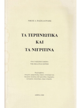 Τα Τερπνιώτικα και τα Νιγριτινά - Ένα γλωσσικό ιδίωμα της Βισαλτίας Σερρών, Πασχαλούδης Νίκος Λ.