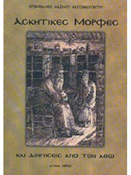Ασκητικές Μορφές και Διηγήσεις Από τον Άθω