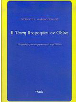 Η τέχνη πτεροφυεί εν οδύνη