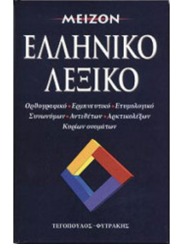 Μείζον ελληνικό λεξικό Μείζον ελληνικό λεξικό
