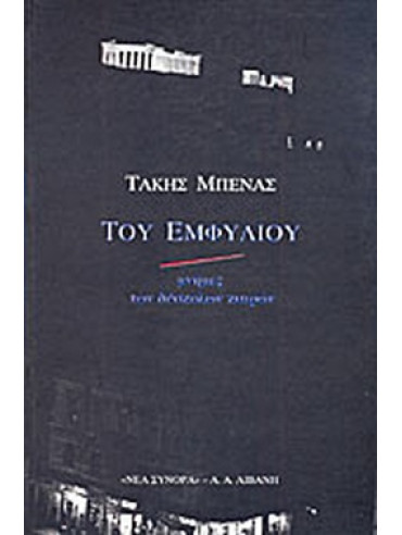 Του εμφυλίου, μνήμες των δύσκολων καιρών Του εμφυλίου, μνήμες των δύσκολων καιρών, Μπενάς Τάκης
