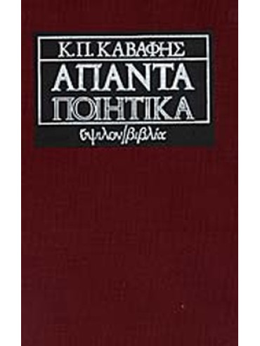 Άπαντα ποιητικά Άπαντα ποιητικά, Καβάφης Κωνσταντίνος Π.