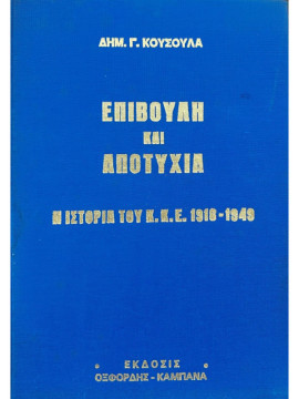 Επιβουλή και αποτυχία-Η ιστορία του Κ.Κ.Ε 1918-1940