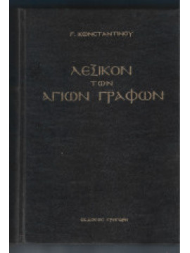 Λεξικόν των Αγίων Γραφών,Κωνσταντίνου  Γ