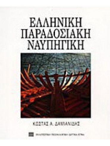 Ελληνική παραδοσιακή ναυπηγική Ελληνική παραδοσιακή ναυπηγική