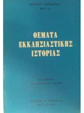 Θέματα εκκλησιαστικής ιστορίας, Florofsky Georges 