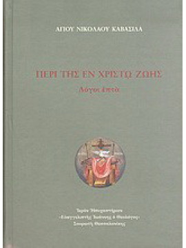 Περί της εν Χριστώ ζωής