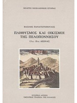 Πληθυσμός και οικισμοί της Πελοποννήσου, Παναγιωτόπουλος Βασίλης 