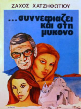 Συννεφιάζει και στη Μύκονο,Χατζηφωτίου Ζάχος